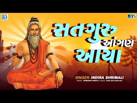 સતગુરુ આંગણ આયા | Satguru Aangan Aaya | Indira Shrimali | Superhit Bhajan | Guru Ji Bhajan