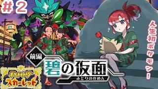 【ポケモンSV / スカーレット】ゼロの秘宝・前編「碧の仮面」 DLCその２！！【早乙女ベリー/にじさんじ】