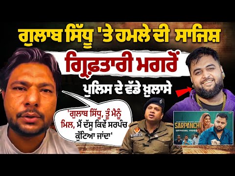 Plan To Attack On Gulab Sidhu : Barnala Police Live PC On Gang Planning | Sarpanch Song Controversy