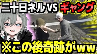 ギャングとの決戦で『とんでもない奇跡』が起きたんだけどww【ストグラ/二十日ネル】