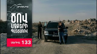 Ծով աչքերի պատճառով, Սերիա 133 / Tsov achqeri patcharov