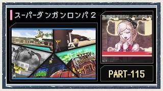 ◆スーパーダンガンロンパ２　実況プレイ◆part115