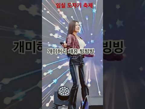 개미허리 가수채유 빙빙빙 임실 도자기 축제