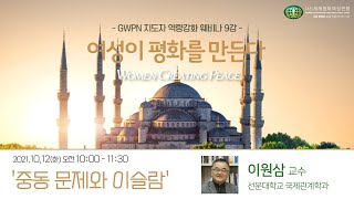 여성이 평화를 만든다 | 웨비나 9강 - 중동 문제와 이슬람