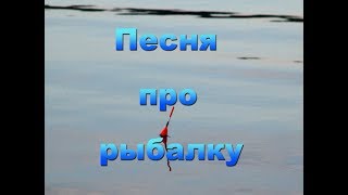 Эх рыбалка костерок русалка верные веселые друзья