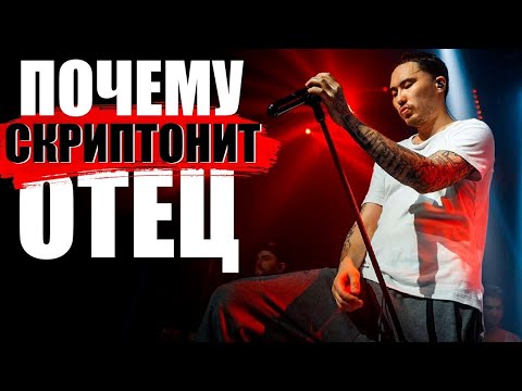 В ЧЕМ ФЕНОМЕН СКРИПТОНИТА? | ПОЧЕМУ ЕГО МУЗЫКА БЕССМЕРТНА? | КАК ТЯЖЕЛЫЙ ТРУД СДЕЛАЛ ЕГО ЛЕГЕНДОЙ