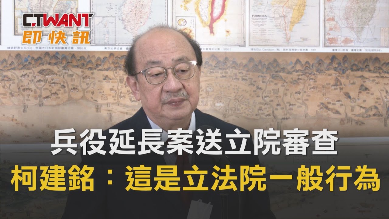 圖說-兵役延長案送立院審查　柯建銘：這是立法院一般行為
