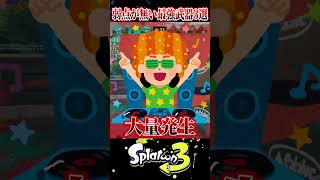 【無敵】弱点を克服した"最強武器"3選【スプラ3/スプラトゥーン3】【switch2】#スプラトゥーン3  #スプラ3  #shorts