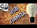 USB лава лампа своими руками 