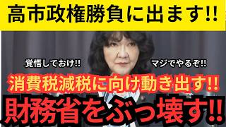 【片山さつき】財務省・金融庁の幹部を入れ替え決定！！党内減税反対者に大人の対応
