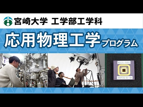 工学部工学科『応用物理工学プログラム』