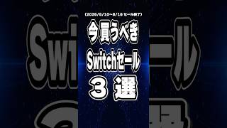 【 Switch / Switch2 】 緊急！ 8月10日～16日にセール終了！ 買い逃し厳禁な神ゲー3本 【2026年8月10日～8月16日セール終了】