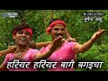 हरियर हरियर बागै बगइचा भूपेन्द्र साह�
