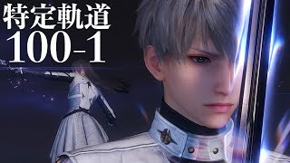 【恋と深空】特定軌道・光 100-1 セイヤ #沈星回【Love and Deepspace】