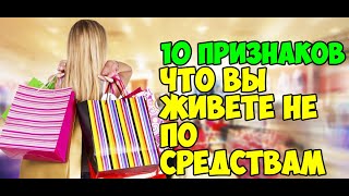 10 признаков что вы живёте не по средствам