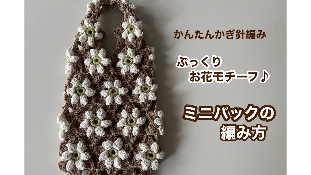 ぷっくり🌸お花モチーフのミニバッグの編み方　かんたんかぎ針編み方