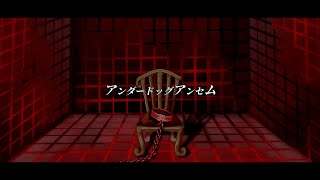 - アンダードッグアンセム / 海風太陽 feat.初音ミク