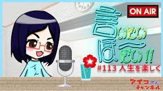 【インターネットラジオ】アイコの言いたいほーだい！！＃113　人生を楽しく　【VtuberリニューアルVer】