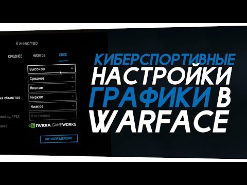 Киберспортивные настройки графики в Warface