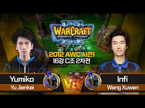 Yumiko (H) vs Infi (H) 2012 AWC 시즌 1 16강 C조 2차전 - A1 WarCraft III World Championship