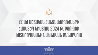 ՀՀ ԱԳ նախարարի զեկույցը «Հայաստանի Հանրապետության 2024թ․ պետական բյուջեի կատարման մասին» տարեկան հաշվետվության շրջանակներում
