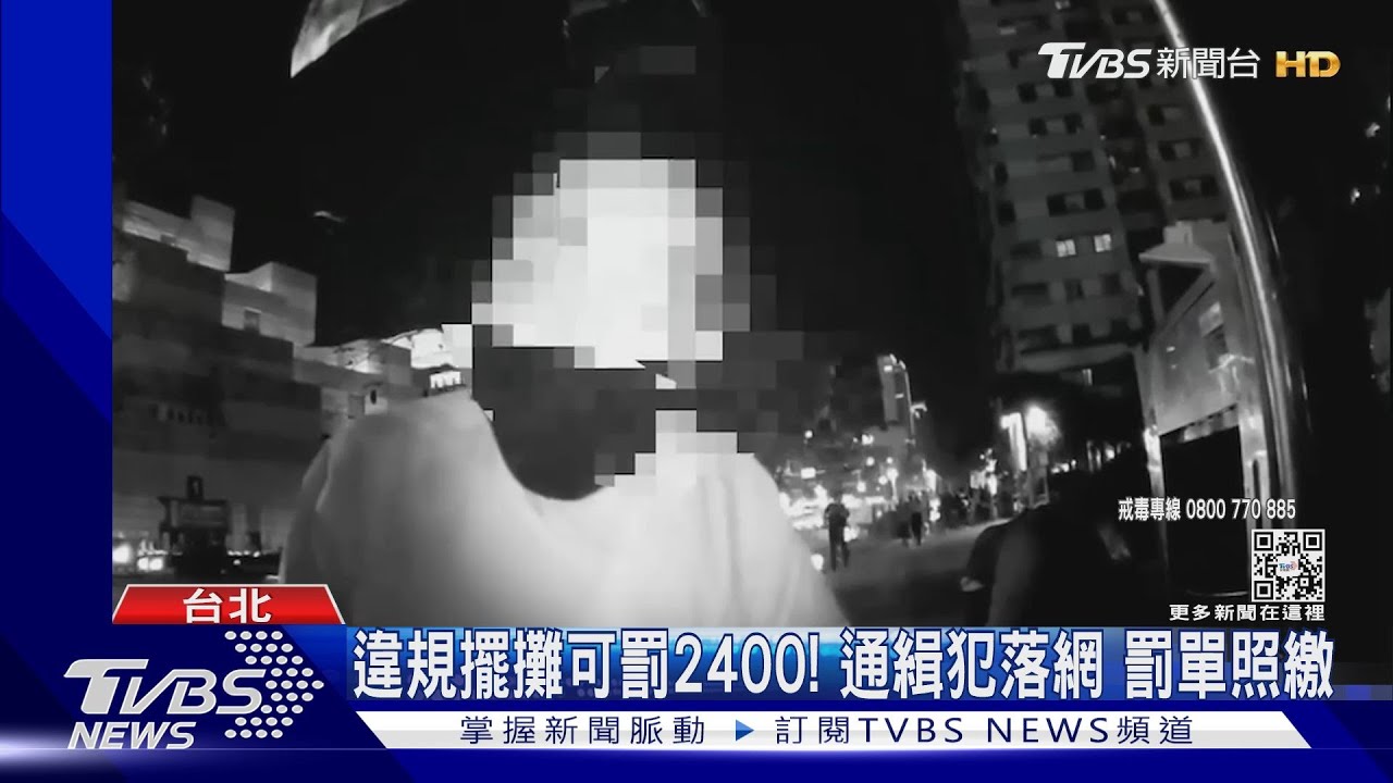 躲18年!通緝犯搶「燈會財」 違規擺攤遭逮