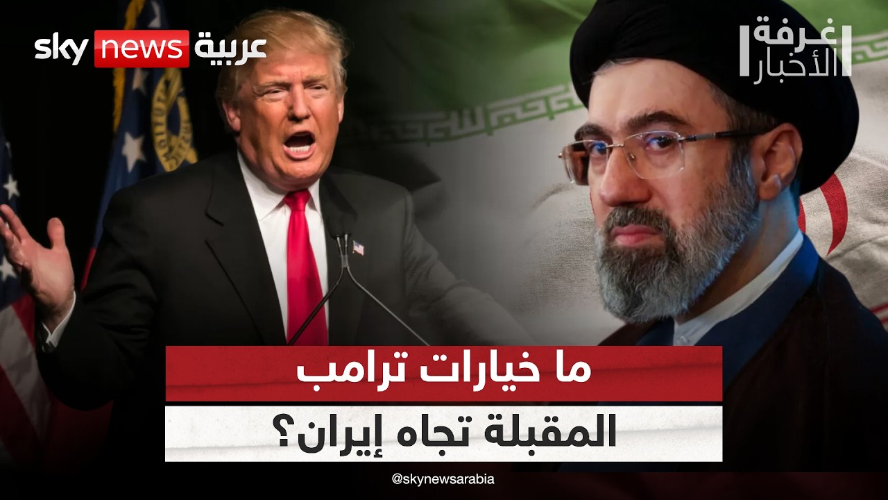 فيديو | بعد عودته من الصين.. ماذا يخطط ترامب لإيران؟ | #غرفة_الأخبار