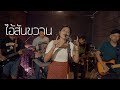 ไอ้สันขวาน มอมแมม Live Session ต้นฉบับ ธีเดช