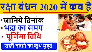 रक्षाबंधन 2020: जानिए राखी बंधन का शुभ मुहुर्त | RAKSHA BANDHAN 2020 DATE AND DAY | INDIA | KAB HAI