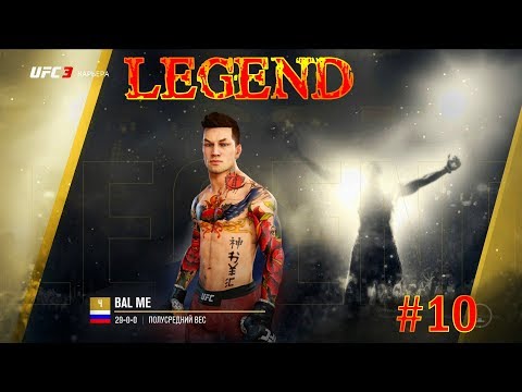 EA Sports UFC 3 КАРЬЕРА ЭПИЗОД № 10 BaL ME ПУТЬ К ЛЕГЕНДЕ!