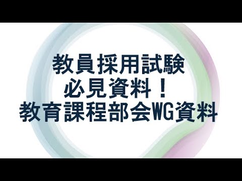 教育学科 【教員採用試験 最新トピック】教育課程部会　家庭ワーキンググループ資料を読む