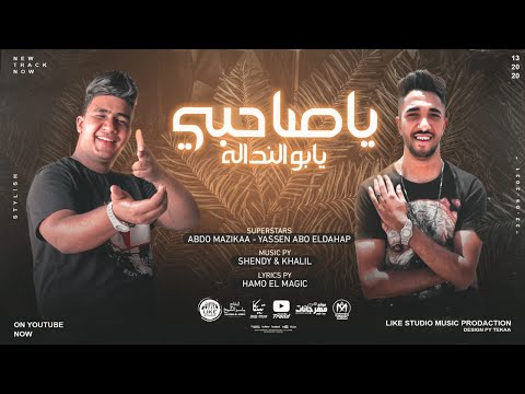 مهرجان يا صاحبى يا ابو النداله عبده مزيكا