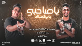 كلمات اغنية مهرجان يا صاحبى يا ابو النداله عبده مزيكا