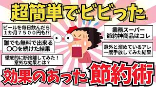 【有益雑談】意外と簡単だった節約術聞き流し【ガールズちゃんねる】【がるちゃんまとめ】【２ｃｈ】