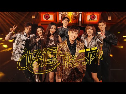 【好運乾一杯!🍻】2026最好運的馬年新年歌🐎 常勇舒森 x 李佩玲 x BLINK x 新朋友JACK NING VIC