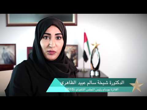 قصة نجاح الفائزة د. شيخة الظاهري بالدورة الرابعه2015