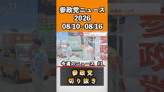 ①参政党ニュース2026 08/10~08/16