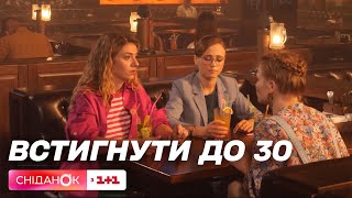 Прем'єра: на телеканалі ТЕТ стартує новий комедіний серіал Встигнути до 30
