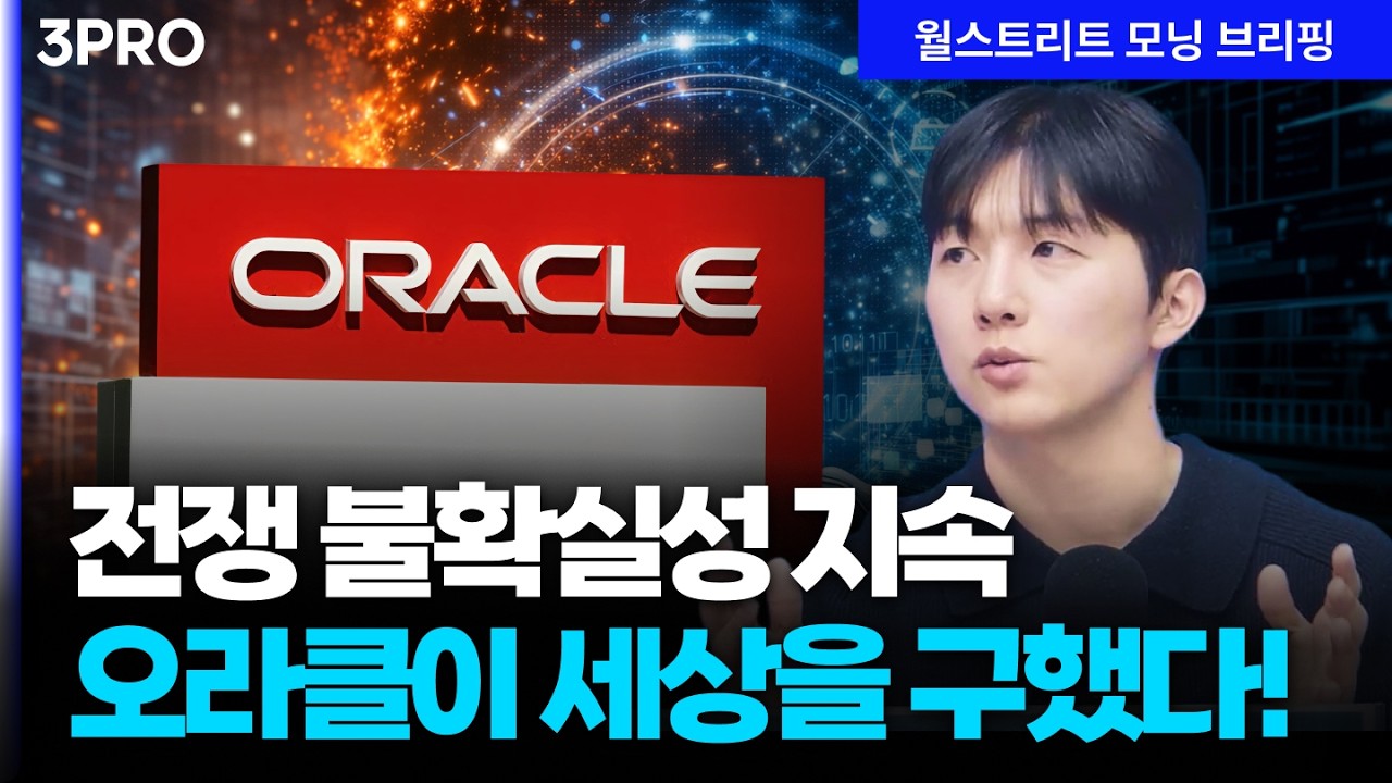 [26.03.11.시황] 오라클, 호실적에 시간외 급등…WTI, 장중 $80선 하회 [월가 뉴스레터]