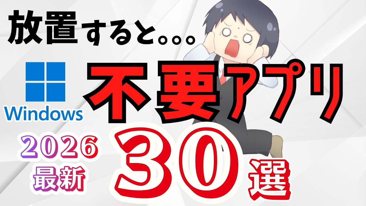 【削除で快適】IT講師が選ぶWindows不要アプリ３０選【パソコン初期設定③】2026最新の削除OKプリインストールアプリ