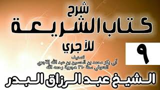 صورة 009 - شرح كتاب الشريعة للآجري - الشيخ عبد الرزاق البدر