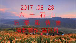 六十石山風情畫2017 08 28~