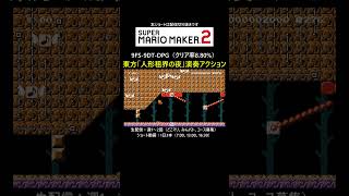 東方「人形租界の夜」演奏アクションコース【マリオメーカー2/マリメ2】#shorts