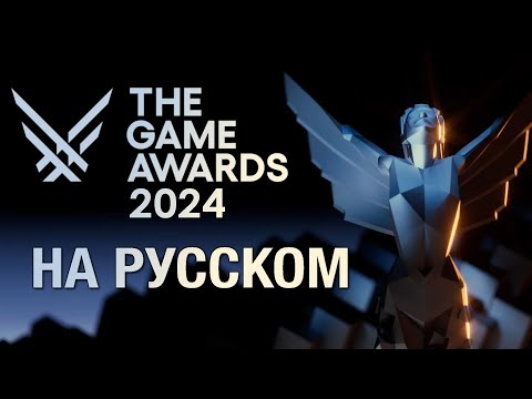 ТОЛЬКО ПЕРЕВОД: The Game Awards 2024 на русском, без комментариев