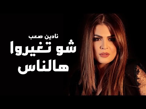 Nadine Saab - Shou Tghayarou Halnas (Official Music Videos) | نادين صعب - شو تغيروا هالناس