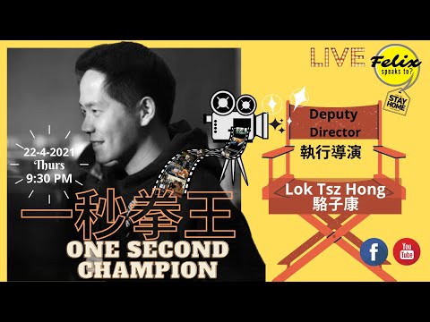 [一秒拳王] One second Champion the movie 執行導演 駱子康，會同我哋講吓拍攝期間趣事！Ep23