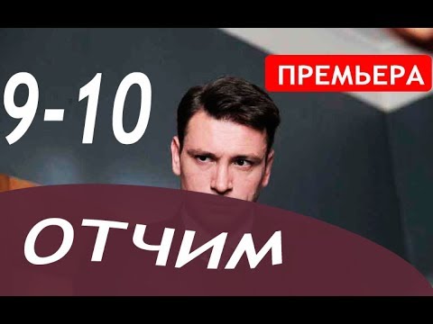 отчим 9