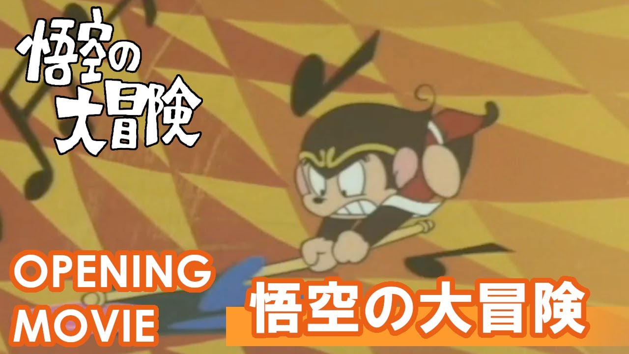 悟空の大冒険　OP「悟空の大冒険マーチ」/ヤングフレッシュ
