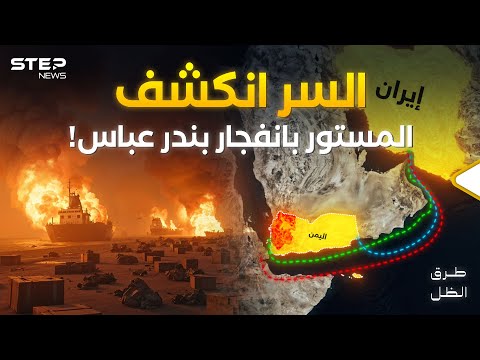  ميناء بندر عباس الإيراني