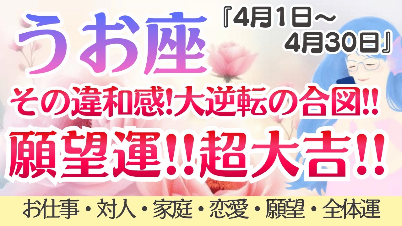 【うお座】願望運!! 超大吉💖その違和感、大逆転の合図です🌞✨ [仕事/対人/家庭/恋愛/願望/全体運] 2026年4月運勢/タロット占い